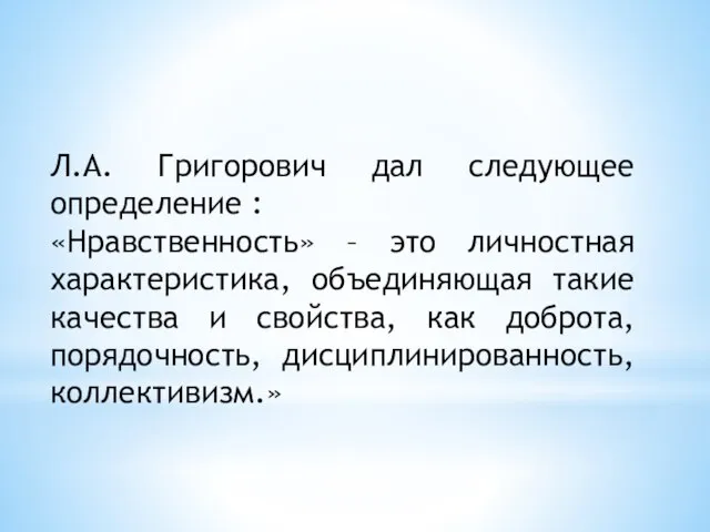 Л.А. Григорович дал следующее определение : «Нравственность» – это личностная характеристика,