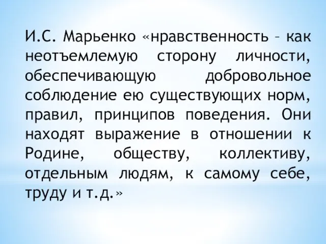 И.С. Марьенко «нравственность – как неотъемлемую сторону личности, обеспечивающую добровольное соблюдение