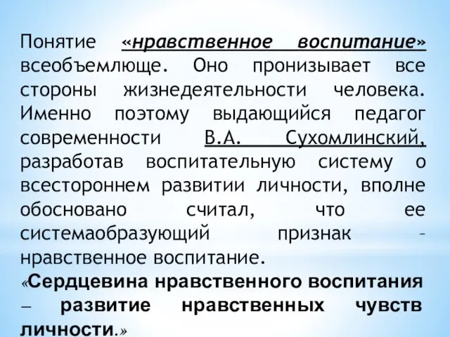 Понятие «нравственное воспитание» всеобъемлюще. Оно пронизывает все стороны жизнедеятельности человека. Именно