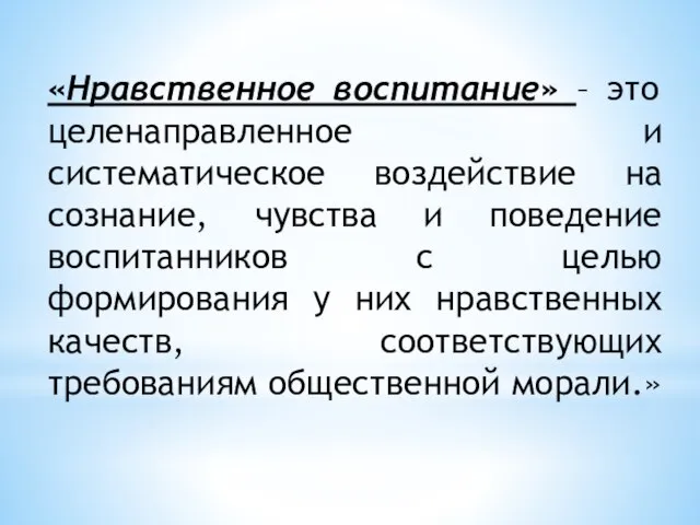 «Нравственное воспитание» – это целенаправленное и систематическое воздействие на сознание, чувства