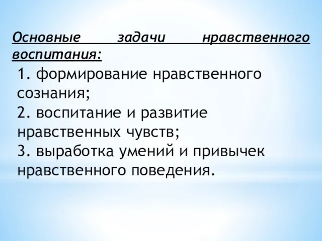 1. формирование нравственного сознания; 2. воспитание и развитие нравственных чувств; 3.