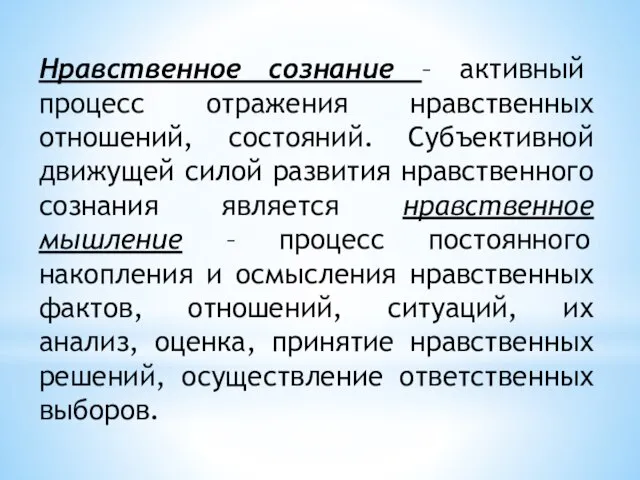 Нравственное сознание – активный процесс отражения нравственных отношений, состояний. Субъективной движущей