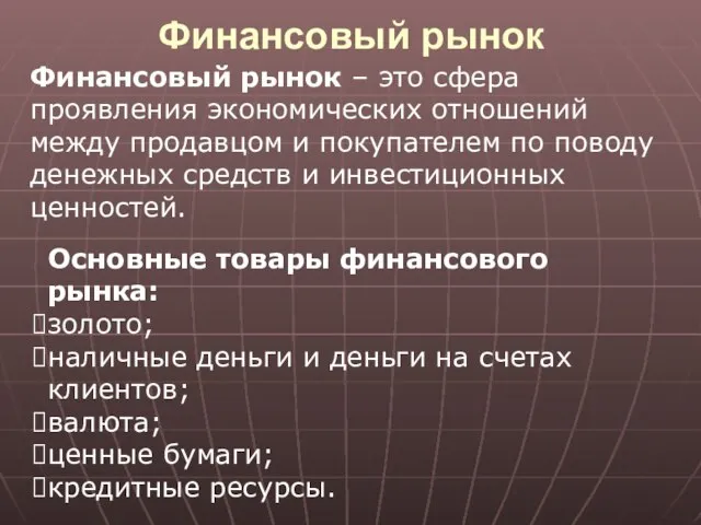 Финансовый рынок Финансовый рынок – это сфера проявления экономических отношений между