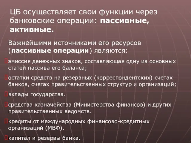 ЦБ осуществляет свои функции через банковские операции: пассивные, активные. Важнейшими источниками