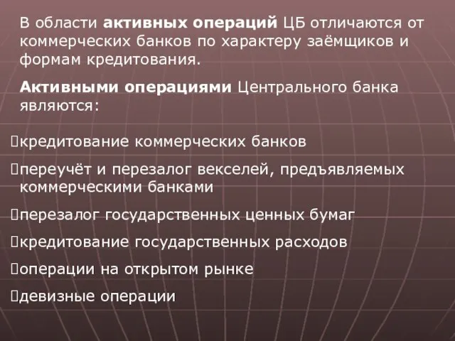 В области активных операций ЦБ отличаются от коммерческих банков по характеру