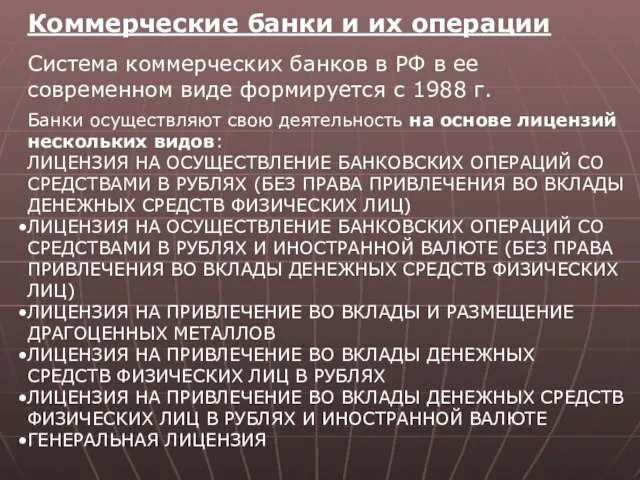 Коммерческие банки и их операции Система коммерческих банков в РФ в