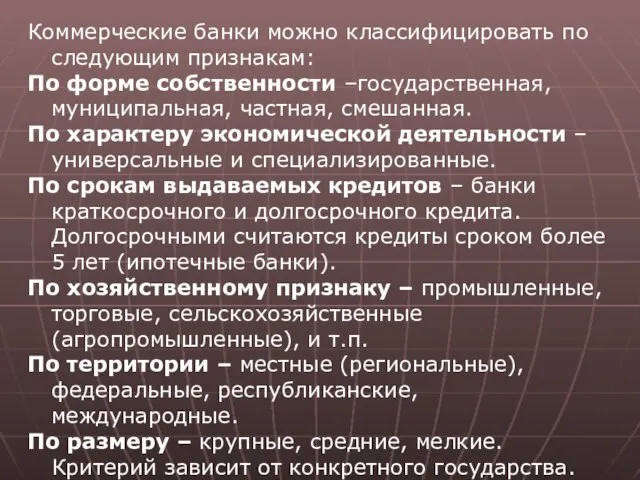 Коммерческие банки можно классифицировать по следующим признакам: По форме собственности –государственная,