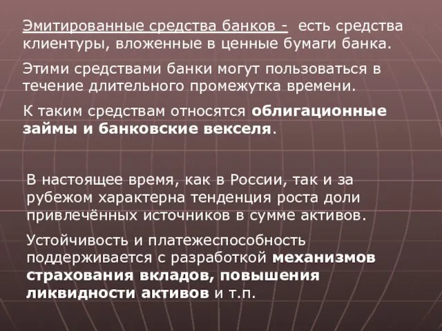 Эмитированные средства банков - есть средства клиентуры, вложенные в ценные бумаги