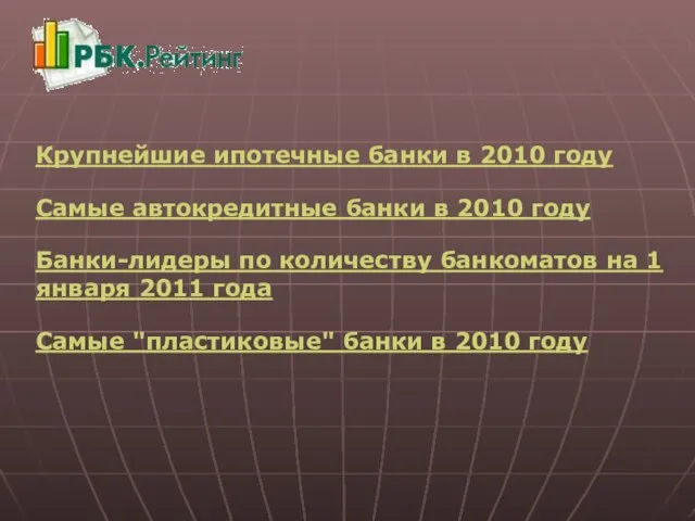 Крупнейшие ипотечные банки в 2010 году Самые автокредитные банки в 2010