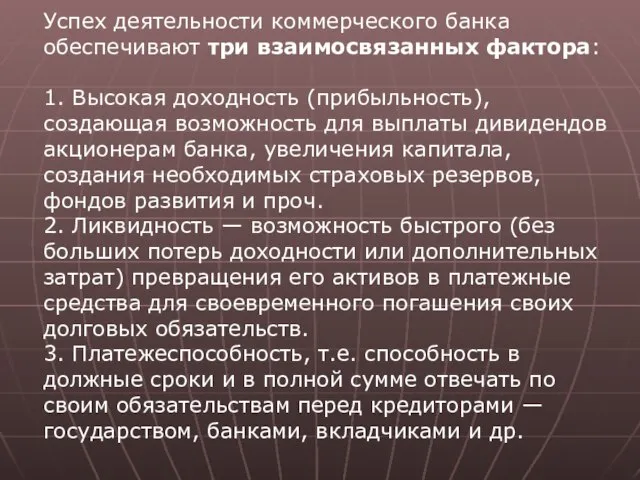 Успех деятельности коммерческого банка обеспечивают три взаимосвязанных фактора: 1. Высокая доходность