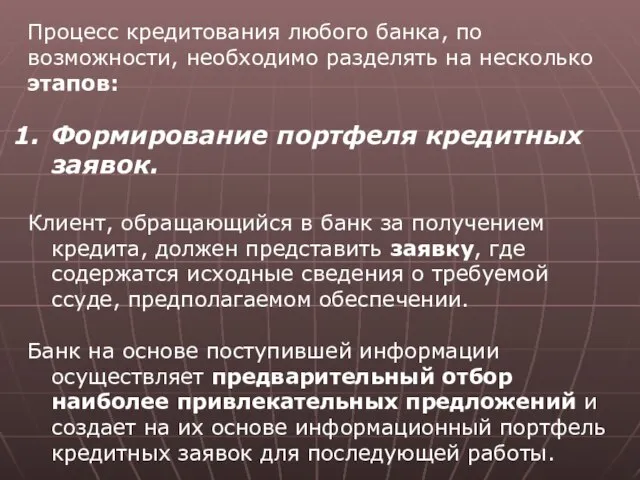 Процесс кредитования любого банка, по возможности, необходимо разделять на несколько этапов: