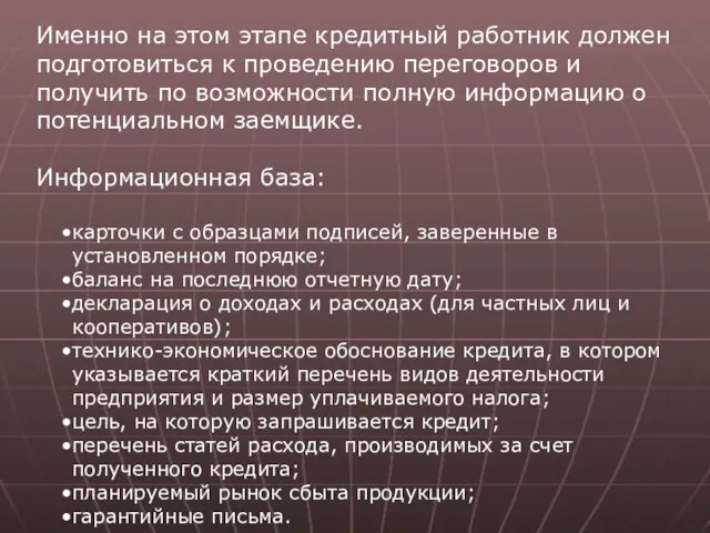 Именно на этом этапе кредитный работник должен подготовиться к проведению переговоров