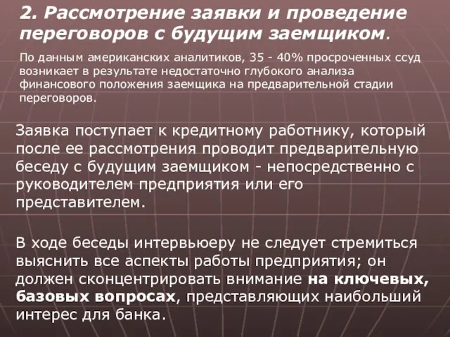 2. Рассмотрение заявки и проведение переговоров с будущим заемщиком. По данным