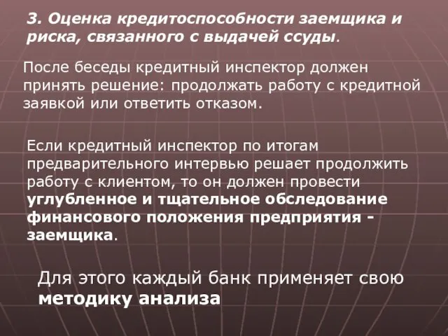 3. Оценка кредитоспособности заемщика и риска, связанного с выдачей ссуды. После