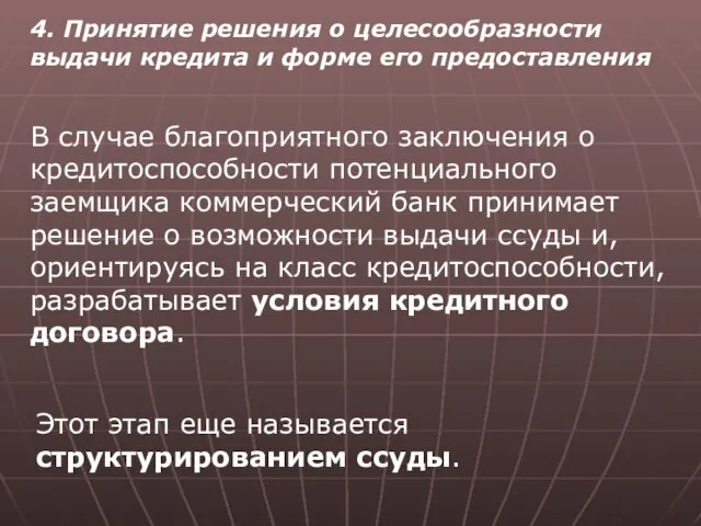 4. Принятие решения о целесообразности выдачи кредита и форме его предоставления