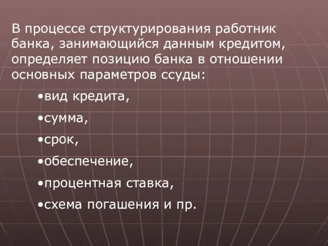 В процессе структурирования работник банка, занимающийся данным кредитом, определяет позицию банка