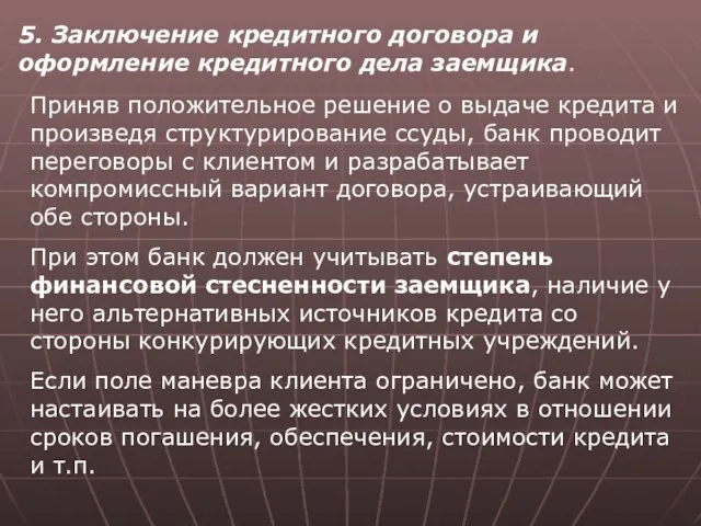 5. Заключение кредитного договора и оформление кредитного дела заемщика. Приняв положительное