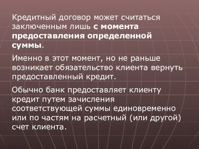 Кредитный договор может считаться заключенным лишь с момента предоставления определенной суммы.