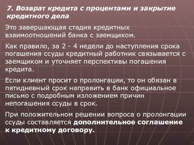 7. Возврат кредита с процентами и закрытие кредитного дела Это завершающая