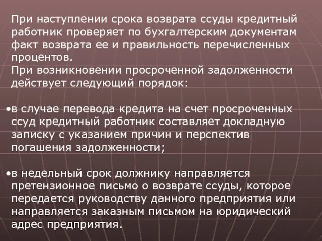 При наступлении срока возврата ссуды кредитный работник проверяет по бухгалтерским документам