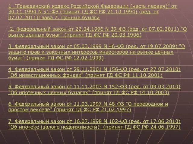 1. "Гражданский кодекс Российской Федерации (часть первая)" от 30.11.1994 N 51-ФЗ