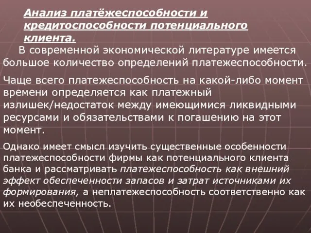 Анализ платёжеспособности и кредитоспособности потенциального клиента. В современной экономической литературе имеется