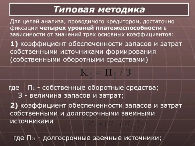 Для целей анализа, проводимого кредитором, достаточно фиксации четырех уровней платежеспособности в