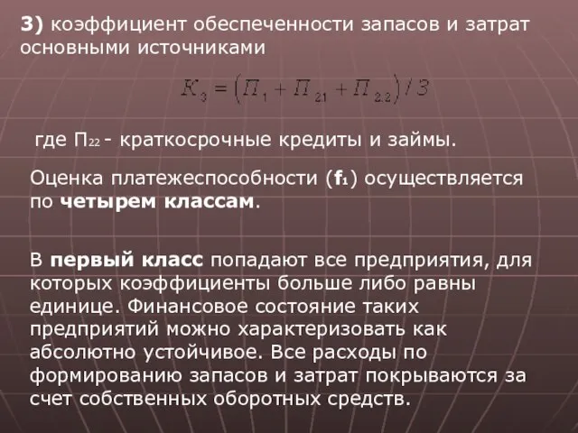 3) коэффициент обеспеченности запасов и затрат основными источниками где П22 -