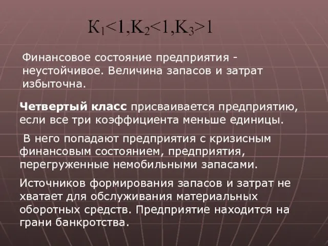 Финансовое состояние предприятия - неустойчивое. Величина запасов и затрат избыточна. Четвертый