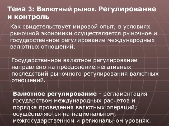 Тема 3: Валютный рынок. Регулирование и контроль Как свидетельствует мировой опыт,