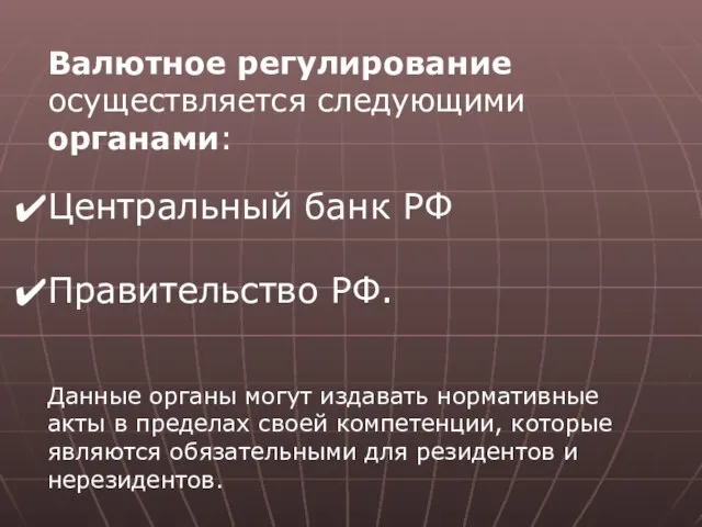 Валютное регулирование осуществляется следующими органами: Центральный банк РФ Правительство РФ. Данные