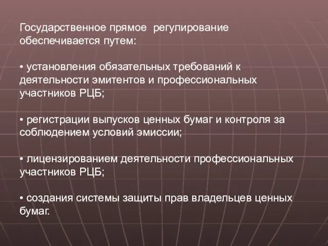 Государственное прямое регулирование обеспечивается путем: • установления обязательных требований к деятельности