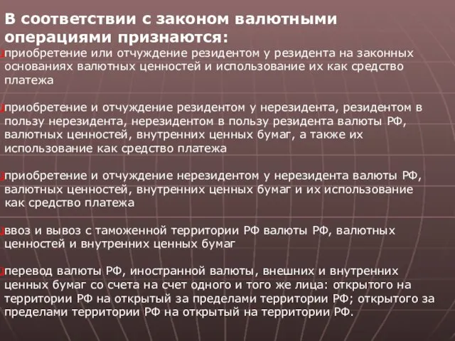 В соответствии с законом валютными операциями признаются: приобретение или отчуждение резидентом