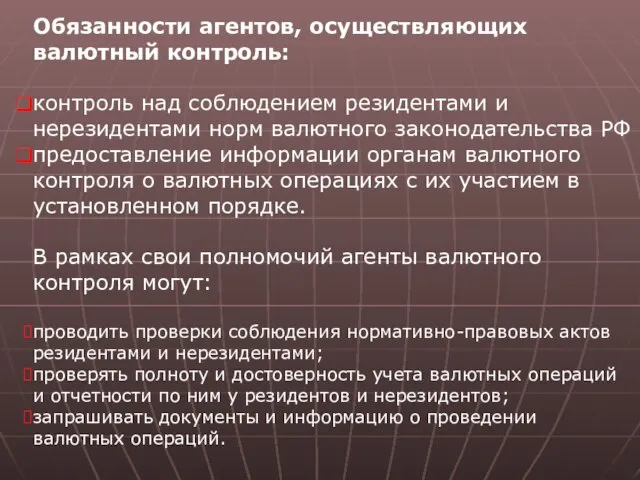 Обязанности агентов, осуществляющих валютный контроль: контроль над соблюдением резидентами и нерезидентами