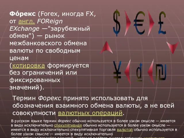 Фо́рекс (Forex, иногда FX, от англ. FOReign EXchange —"зарубежный обмен") —