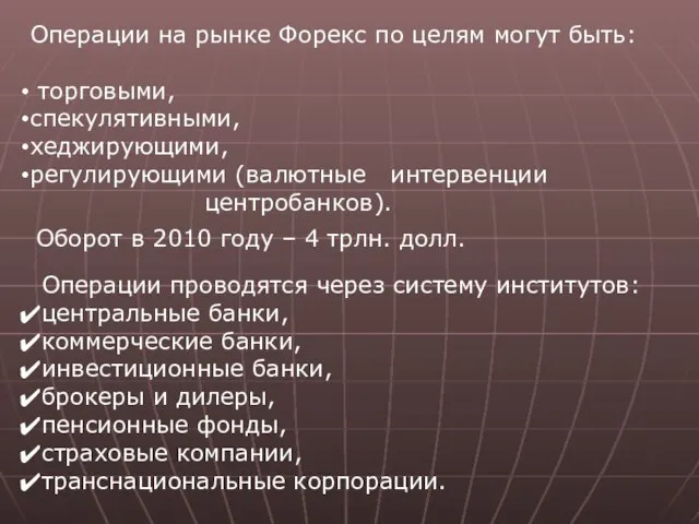 Операции на рынке Форекс по целям могут быть: торговыми, спекулятивными, хеджирующими,