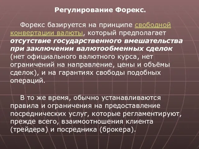 Регулирование Форекс. Форекс базируется на принципе свободной конвертации валюты, который предполагает