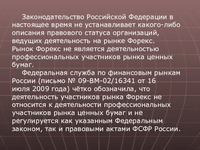 Законодательство Российской Федерации в настоящее время не устанавливает какого-либо описания правового