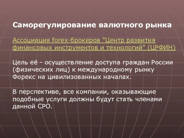 Саморегулирование валютного рынка Ассоциация forex-брокеров "Центр развития финансовых инструментов и технологий"