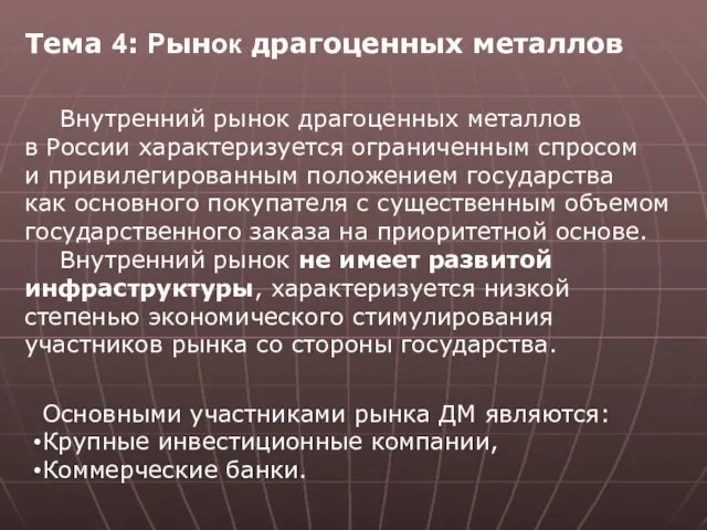 Тема 4: Рынок драгоценных металлов Основными участниками рынка ДМ являются: Крупные