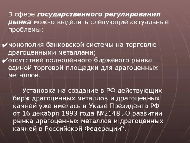 В сфере государственного регулирования рынка можно выделить следующие актуальные проблемы: монополия