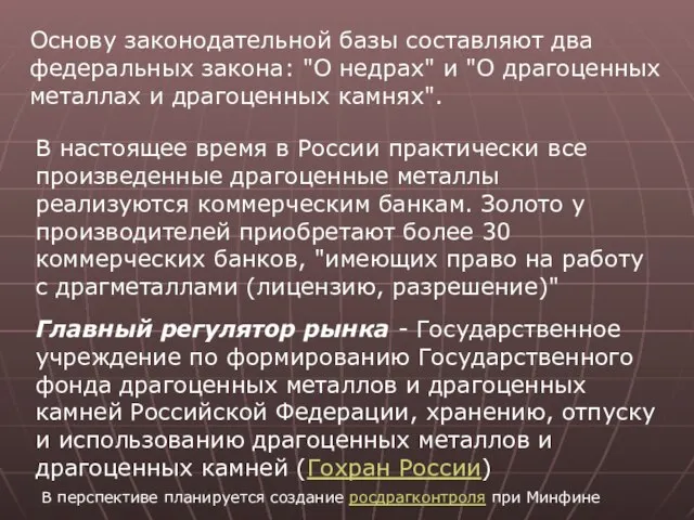 Основу законодательной базы составляют два федеральных закона: "О недрах" и "О