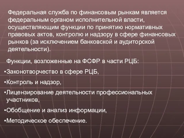 Функции, возложенные на ФСФР в части РЦБ: Законотворчество в сфере РЦБ,