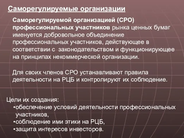 Саморегулируемые организации Саморегулируемой организацией (СРО) профессиональных участников рынка ценных бумаг именуется