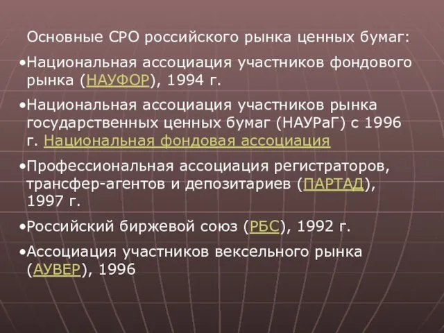 Основные СРО российского рынка ценных бумаг: Национальная ассоциация участников фондового рынка