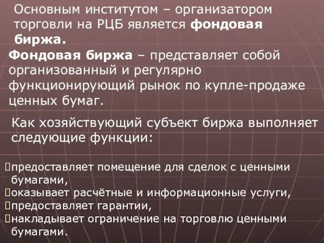 Основным институтом – организатором торговли на РЦБ является фондовая биржа. Фондовая