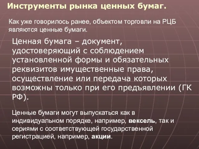 Как уже говорилось ранее, объектом торговли на РЦБ являются ценные бумаги.