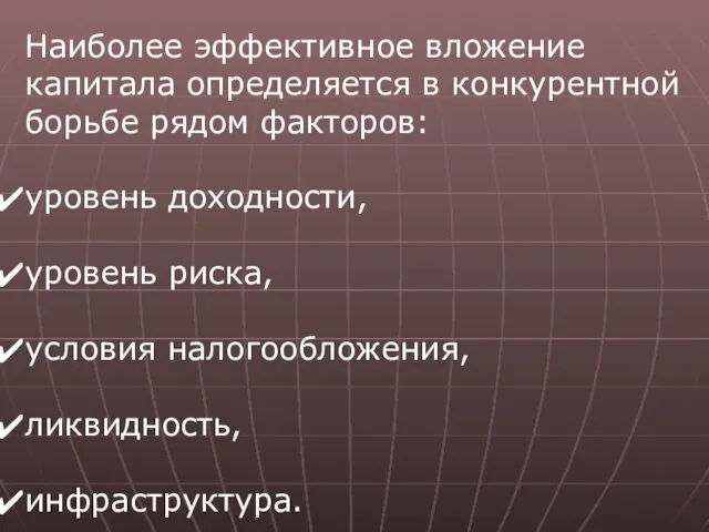 Наиболее эффективное вложение капитала определяется в конкурентной борьбе рядом факторов: уровень