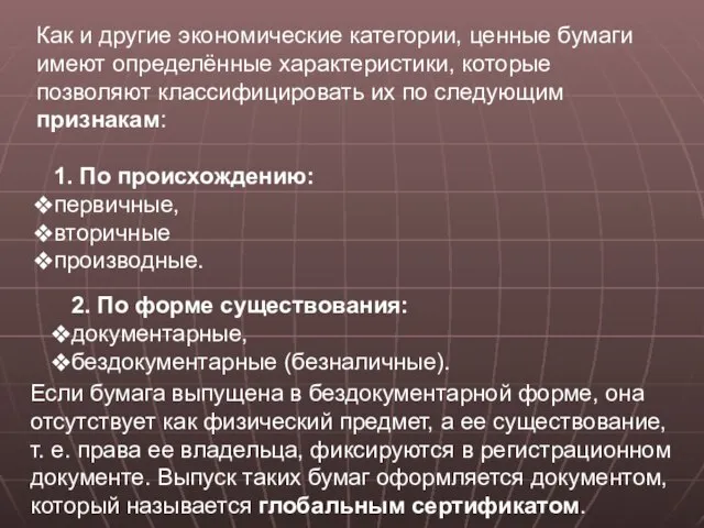 Как и другие экономические категории, ценные бумаги имеют определённые характеристики, которые