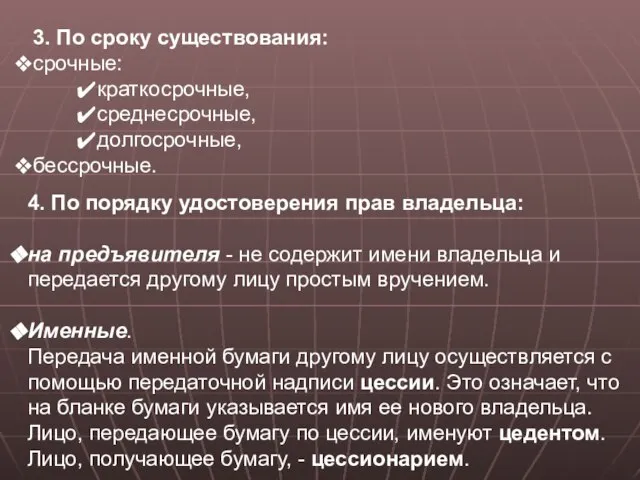 3. По сроку существования: срочные: краткосрочные, среднесрочные, долгосрочные, бессрочные. 4. По